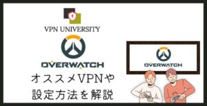 【2026年10月最新】オーバーウォッチに使えるVPN3選!Ping値と規約の注意点