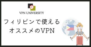 フィリピンで使えるオススメのVPN|旅行や留学に最適