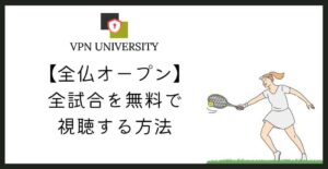 全仏オープンテニスのライブ配信を日本から無料で見る方法