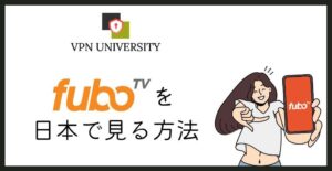 VPNを利用して、アメリカのfubo TVが日本から登録、視聴する方法
