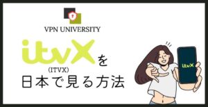 【2026年10月最新】イギリスのITVXを日本から見る方法【VPNで解決】