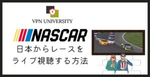 【無料で見れる】NASCARレースをライブ配信で視聴する方法【VPNとfuboTVを利用】