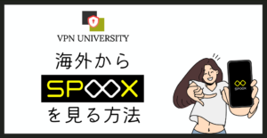 【2026年10月最新】SPOOX（スカパー！動画ストア）を海外から見る方法