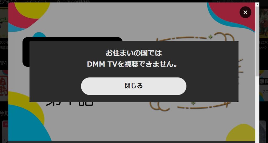 海外からDMM TVにアクセスすると「お住まいの国ではDMM TVを視聴できません。」と表示されるエラー画面