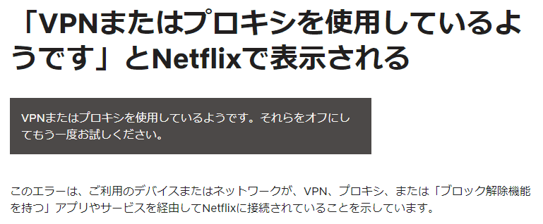 Netflixに「VPNまたはプロキシを使用しているようです」と表示される