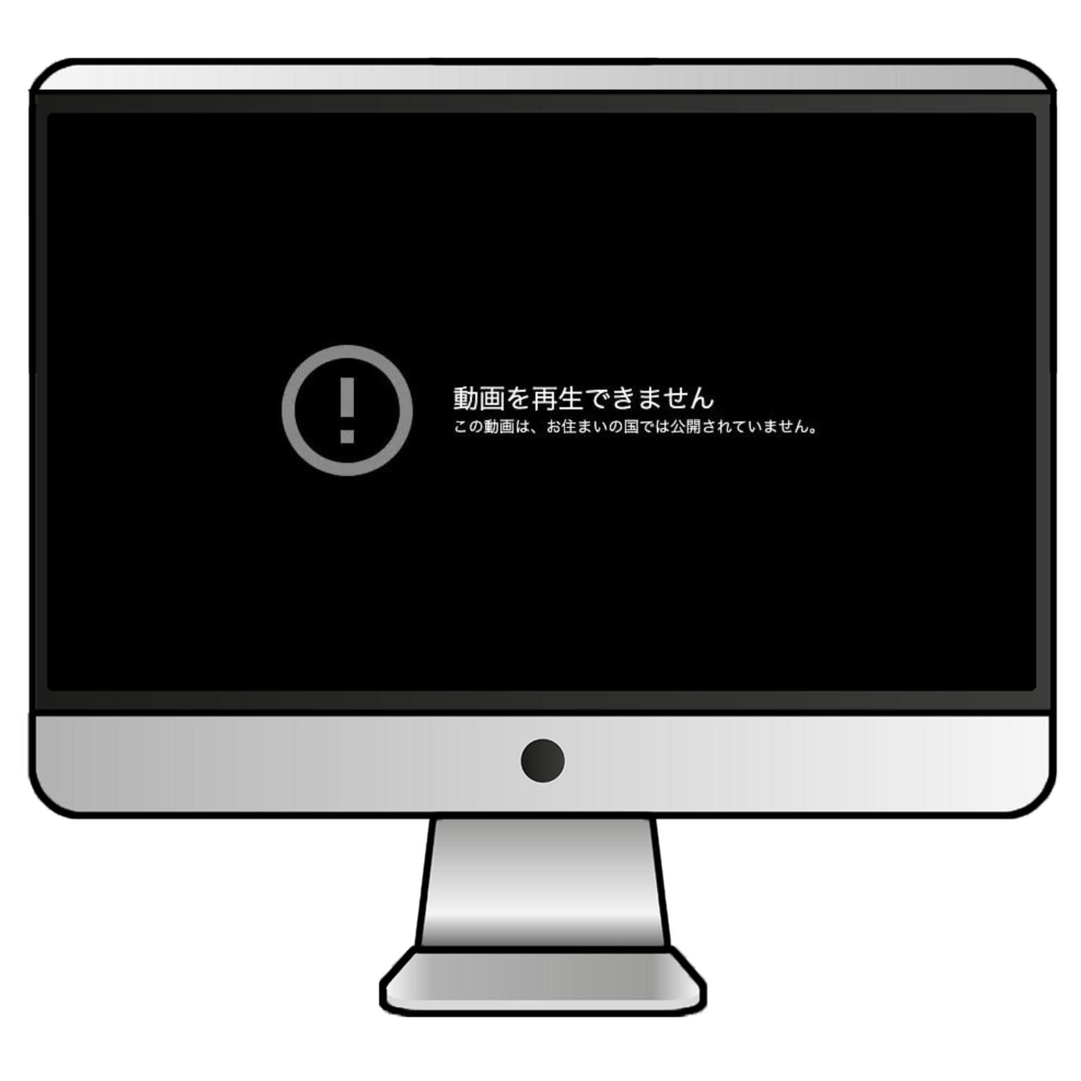 YouTubeのジオブロックがかかると、その動画だけが再生できずエラーが表示される