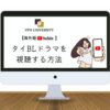 【VPN利用】日本未公開のタイBLドラマをYouTubeで視聴する方法【ジオブロックの解除方法】