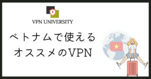 ベトナムから日本のサイトやアプリをVPNで使う方法を解説した記事の見出し画像