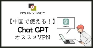 中国からChatGPTが使えない理由とVPNでの対処法