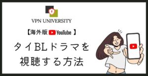 日本未公開のタイBLドラマをYouTubeで見る方法