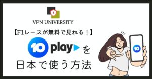 10playを日本から見る方法と、VPNを使う前に知っておきたい注意点