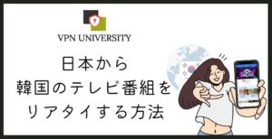 VPNを使えば、韓国ドラマやテレビ番組を日本からリアタイ視聴できる