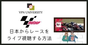 MotoGPの放送をライブで見る方法とVPNが必要かどうかを解説