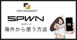 【2026年10月最新】SPWN（スポーン）を海外から見る方法！VPNでライブ視聴とチケット購入