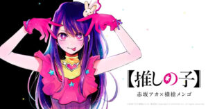 【推しの子】のKV