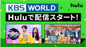 HuluではKBSの番組が見れる