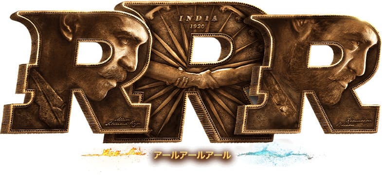 2022年公開のインド映画「RRR」