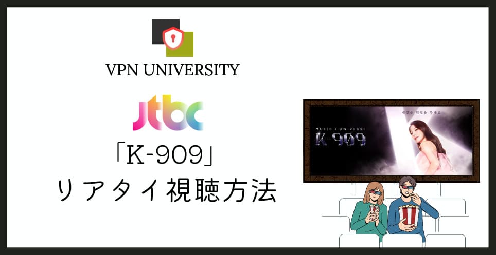JTBC「K-909」を日本から見る方法とVPNでの視聴手順