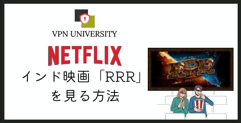 映画「RRR」はどこで見れる？Netflixの配信状況とVPNの注意点