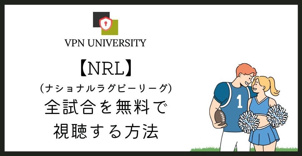 NRL（ナショナルラグビーリーグ）の試合を日本から視聴する方法