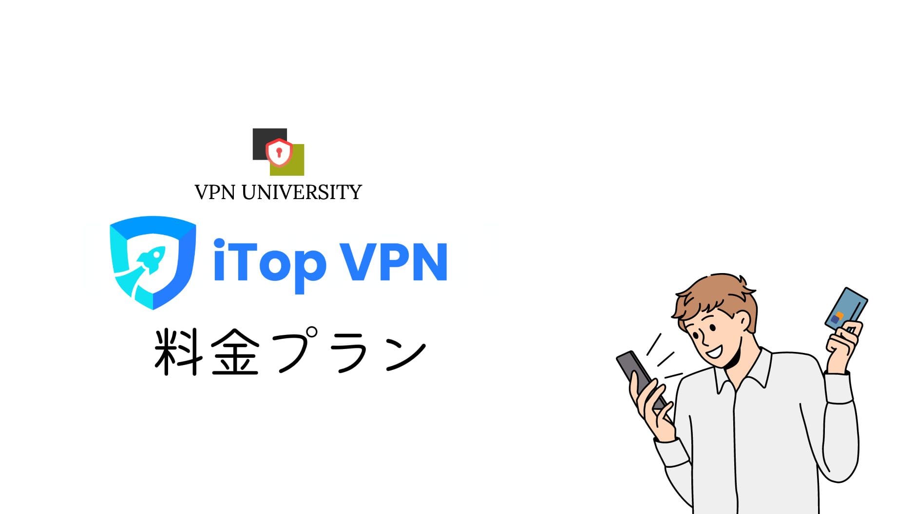 iTop VPNの解約と自動更新を止める手順