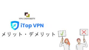 iTop VPNのメリットとデメリットを整理する