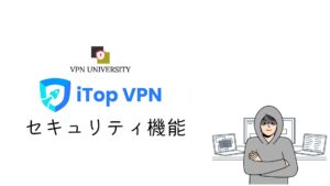 iTop VPNのセキュリティ機能を公式情報から検証する