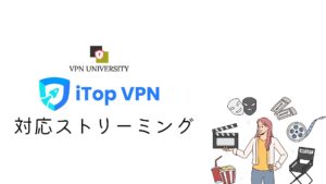 iTop VPNが対応をうたう動画配信サービス