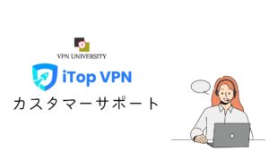 iTop VPNのカスタマーサポートの窓口