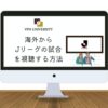 【2023年版】海外からJリーグの試合を配信で見る方法【VPNとDAZNの利用がオススメ】