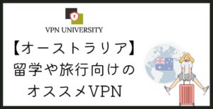 【2026年10月】オーストラリアで使えるオススメのVPN!旅行や留学、海外在住者に最適