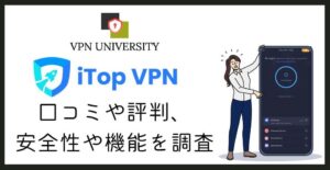 iTop VPNの評判や口コミを調査!無料版の実態と料金を解説
