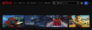 VPNを利用すれば、日本のNetflixで「風の谷のナウシカ」が配信で見れる
