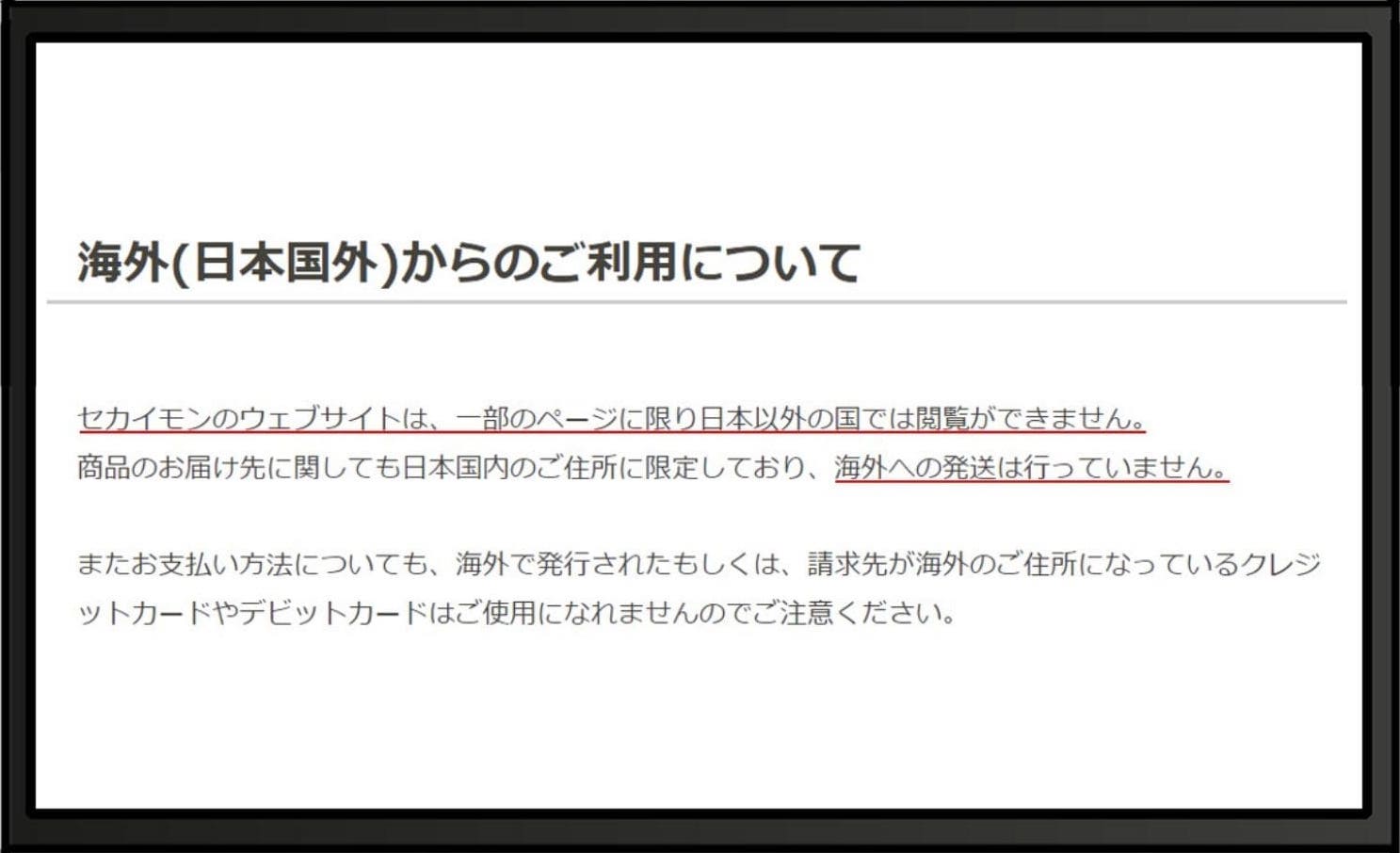 セカイモン公式ヘルプが、一部のページは日本以外の国では閲覧できないと案内している