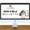【2023年最新】セカイモンを海外から使う方法！VPNで解決