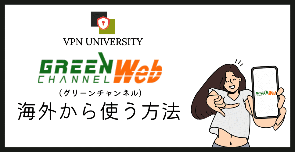 【2026年10月最新】グリーンチャンネルを海外から見る方法!VPNで競馬中継が見れる