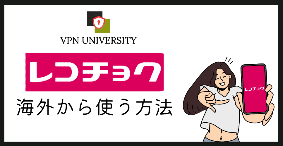 【2026年10月最新】レコチョクを海外から使う方法！VPNの手順と支払いの注意点