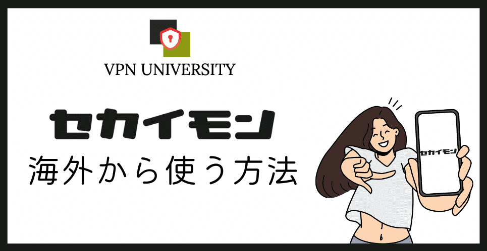 セカイモンを海外から使う方法!VPNと届け先・支払いの注意点