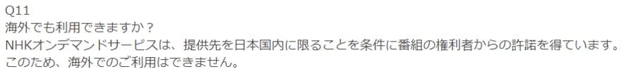 NHKオンデマンドは配信先を日本国内に限る条件で権利者の許諾を得ていると公式に記載されている