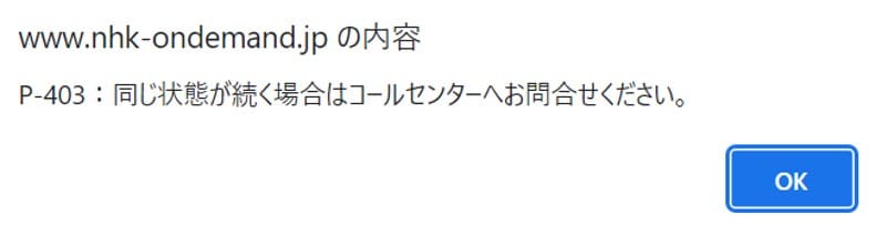 海外からNHKオンデマンドにアクセスするとP403のエラーが表示される