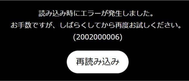 NHK ONEで「読み込み時にエラーが発生しました」と表示された画面