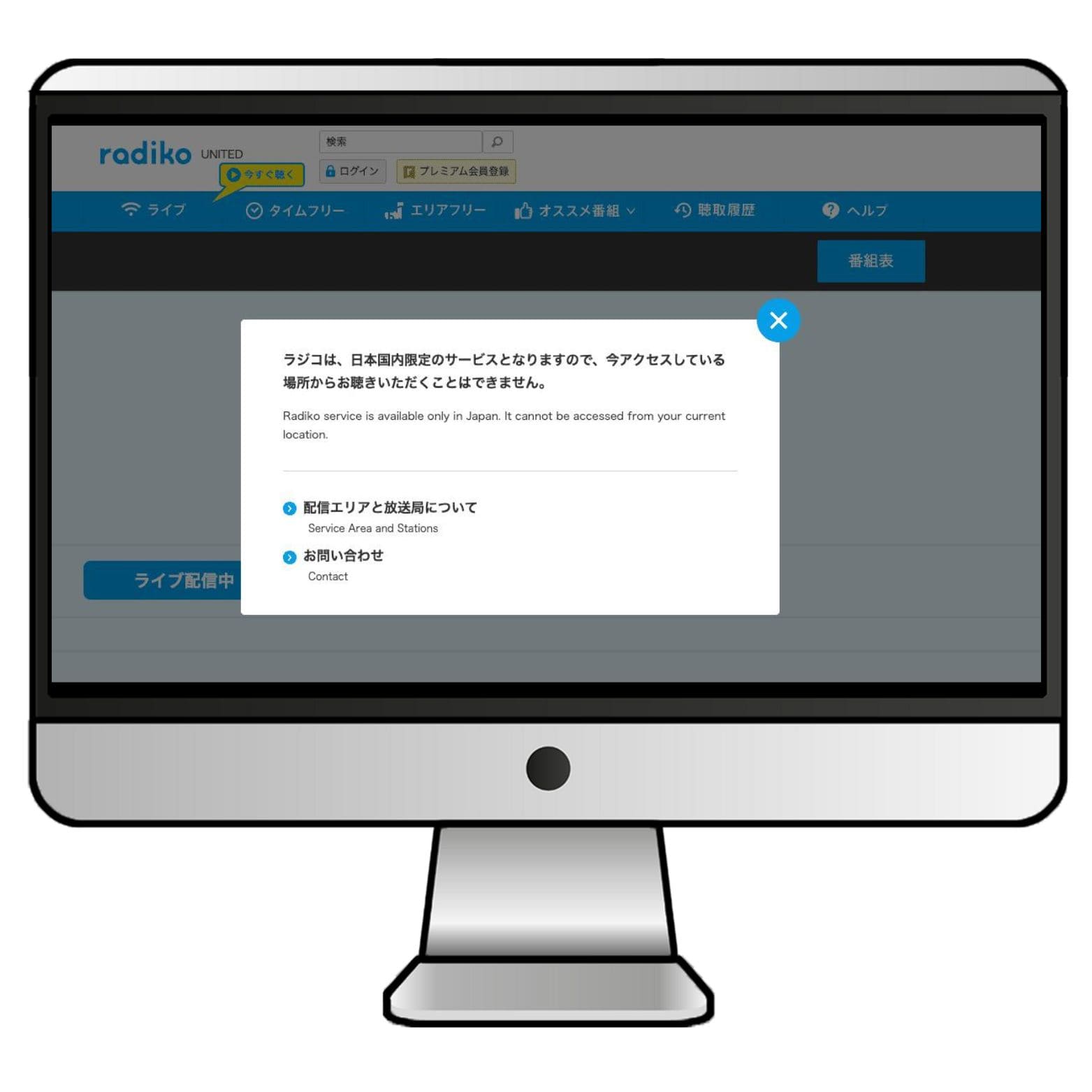 海外からradikoを開くと「今アクセスしている場所から」は聴けないという案内が表示される