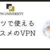 ドイツで使えるオススメのVPN｜旅行や留学に最適