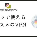 ドイツで使えるオススメのVPN｜旅行や留学に最適