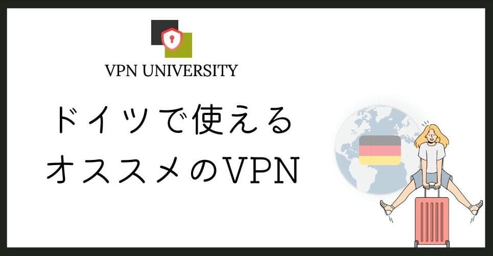 ドイツで使えるオススメのVPN｜旅行や駐在、留学に最適