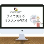 【2023年版】タイで使えるオススメのVPN！バンコクやプーケットなどの旅行や移住に最適