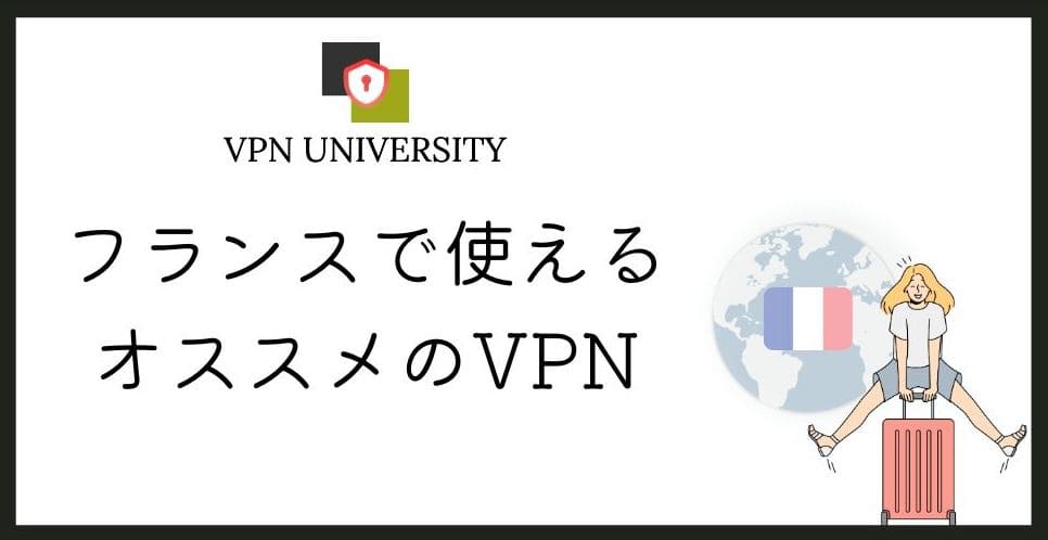 フランスで使えるオススメのVPN!パリ留学や出張、移住に最適