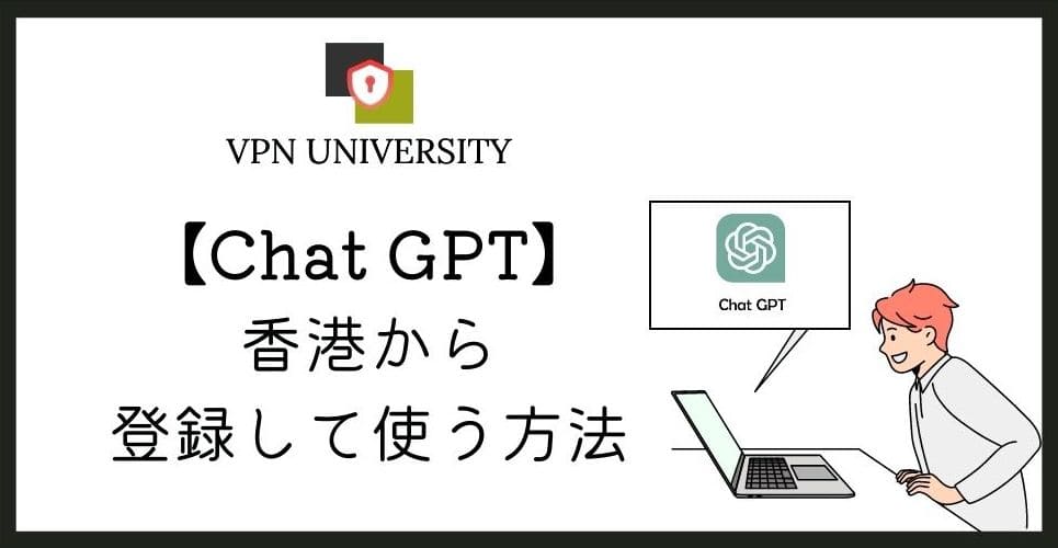 香港からChatGPTを開くと対応地域外として弾かれる