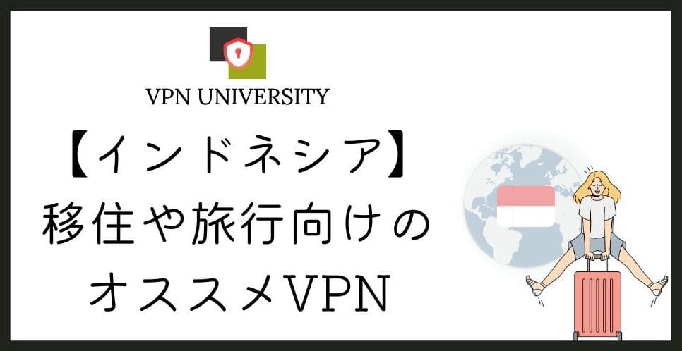 インドネシアで使えるオススメのVPN!ジャカルタやバリの旅行に最適
