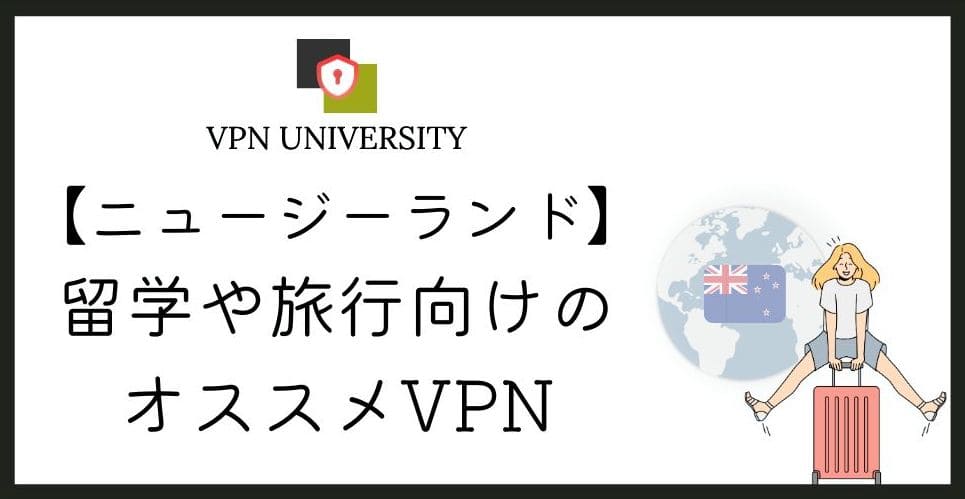 【2026年10月版】ニュージーランドで使えるオススメのVPN!ワーホリや留学、海外在住者に最適